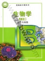 苏教版高一生物必修1 分子与细胞